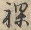 裸の位置