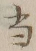 文字 当