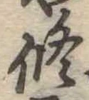 修の位置