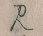 見，已得其位