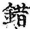 Located 錯