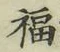 Chữ 福