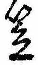 笠，已得其位