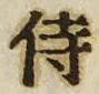 Chữ 侍