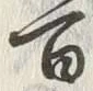 Chữ 数