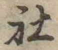 Đã định vị 社