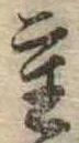 Đã định vị 重