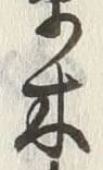 𡨸草