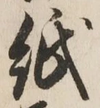 文字 紙