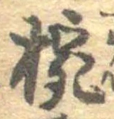 已定位椀