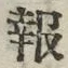 文字報