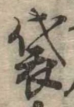 Đã định vị 袋