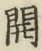 𡨸開