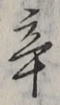 Character 辛