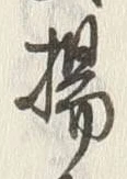Character 揚