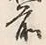 글자 前