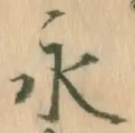 文字永