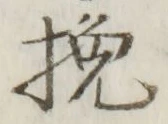 Character 挽