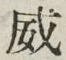 “威”字