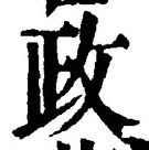 「政」字