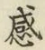 文字感