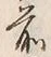 “松”字