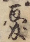 Đã định vị 憂