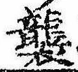 襲，已得其位