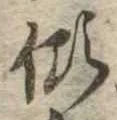 㐌定位傾