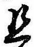 Located 旦