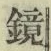 文字 鏡