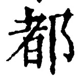 字都