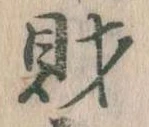 財，已得其位