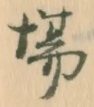 Chữ 場
