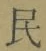 Character 民