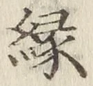 文字縁