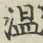 文字温
