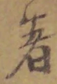 文字著