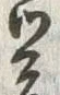 𡨸心