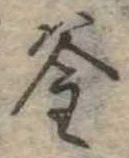 㐌定位釜