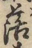 落，已得其位