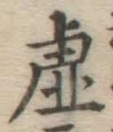 Character 虚