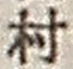 字村