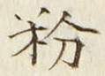 Character 粉