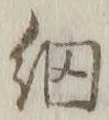 “網”字