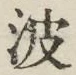 字波