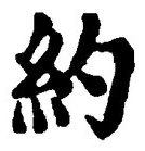 Character 約
