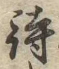 待，已得其位