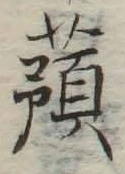 “蕷”字