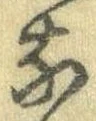 㐌定位𣗓檊